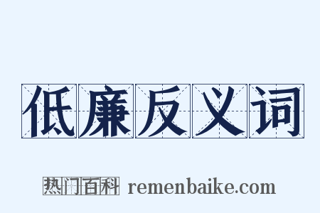 低廉反义词是什么意思的图片